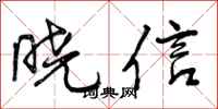 晓信怎么写好看，晓信书法图片