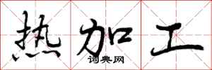 热加工怎么写好看,热加工书法图片