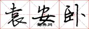 袁安卧怎么写好看,袁安卧书法图片