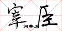 宰臣怎么写好看，宰臣书法图片