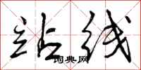 站线怎么写好看,站线书法图片