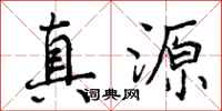 真源怎么写好看，真源书法图片