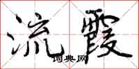 流霞怎么写好看，流霞书法图片