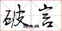 破言怎么写好看,破言书法图片
