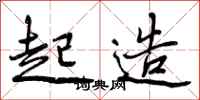 起造怎么写好看,起造书法图片