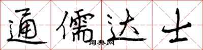通儒达士怎么写好看,通儒达士书法图片