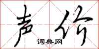 声价怎么写好看,声价书法图片