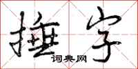 捶字怎么写好看，捶字书法图片