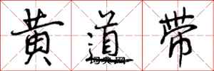 黄道带怎么写好看，黄道带书法图片