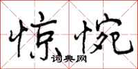 惊惋怎么写好看，惊惋书法图片