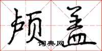 颅盖怎么写好看，颅盖书法图片