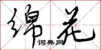 绵花怎么写好看,绵花书法图片