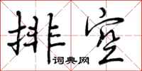 排空怎么写好看，排空书法图片