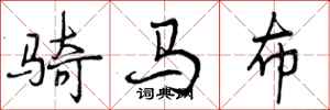 骑马布怎么写好看，骑马布书法图片