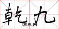 乾九怎么写好看，乾九书法图片