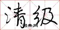 清级怎么写好看，清级书法图片