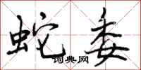 蛇委怎么写好看，蛇委书法图片