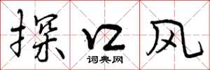 探口风怎么写好看，探口风书法图片