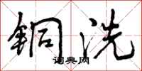 铜洗怎么写好看,铜洗书法图片