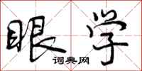 眼学怎么写好看,眼学书法图片