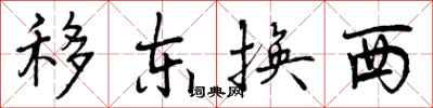 移东换西怎么写好看,移东换西书法图片