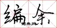 编余怎么写好看，编余书法图片