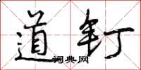 道钉怎么写好看,道钉书法图片