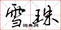 雪珠怎么写好看，雪珠书法图片