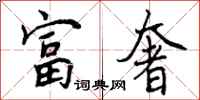富奢怎么写好看，富奢书法图片