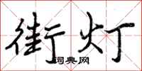 街灯怎么写好看,街灯书法图片
