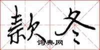 款冬怎么写好看,款冬书法图片