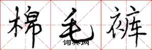 棉毛裤怎么写好看,棉毛裤书法图片