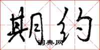 期约怎么写好看,期约书法图片