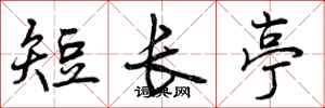 短长亭怎么写好看,短长亭书法图片