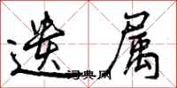 遗属怎么写好看，遗属书法图片