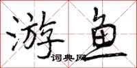 游鱼怎么写好看，游鱼书法图片