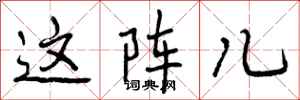 这阵儿怎么写好看,这阵儿书法图片