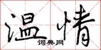 温情怎么写好看,温情书法图片
