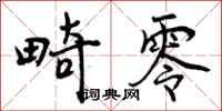 畸零怎么写好看,畸零书法图片