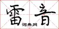 雷音怎么写好看,雷音书法图片