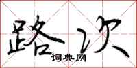 路次怎么写好看,路次书法图片