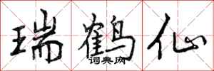 瑞鹤仙怎么写好看,瑞鹤仙书法图片