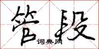 管段怎么写好看，管段书法图片