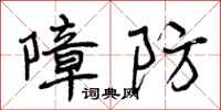 障防怎么写好看，障防书法图片