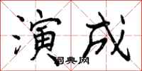 演成怎么写好看，演成书法图片