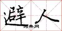 避人怎么写好看，避人书法图片