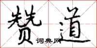赞道怎么写好看，赞道书法图片