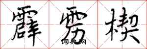 霹雳楔怎么写好看，霹雳楔书法图片