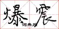 爆震怎么写好看,爆震书法图片