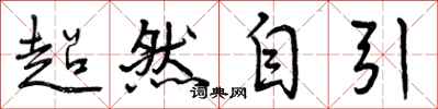 超然自引怎么写好看，超然自引书法图片